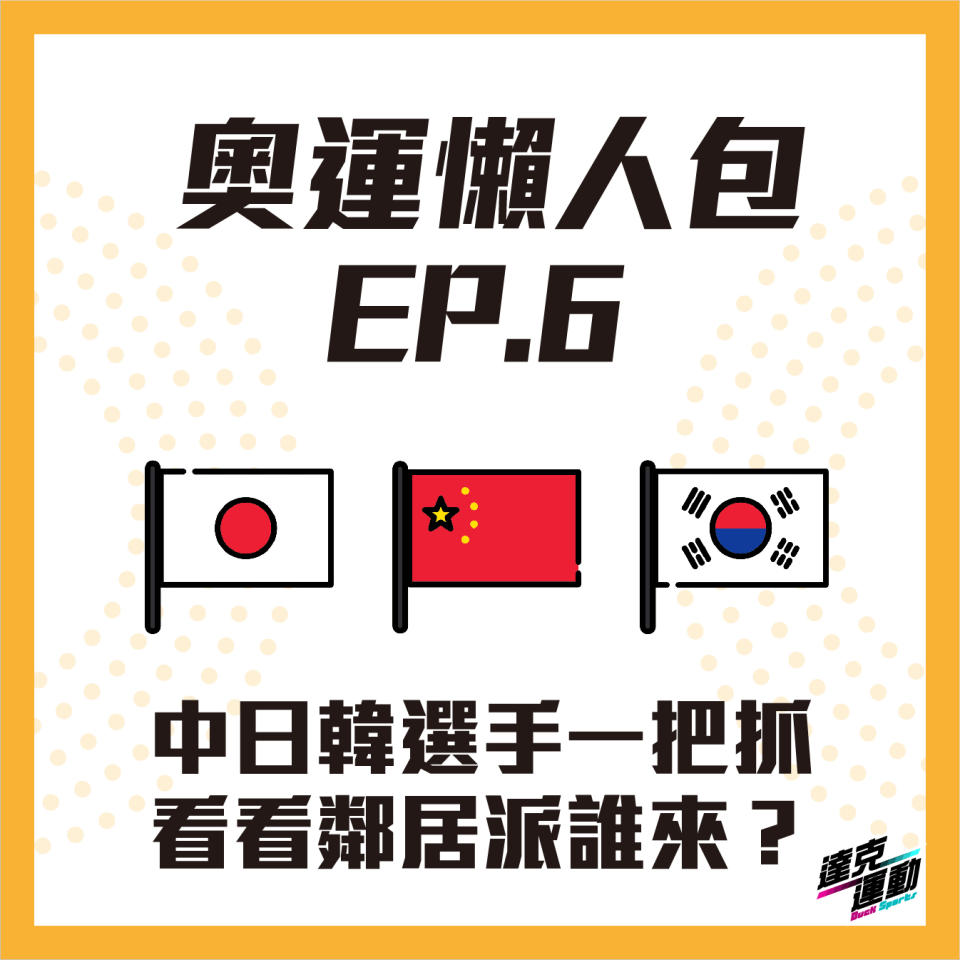 中日韓選手一把抓 看看鄰居派誰來。(達克運動提供)