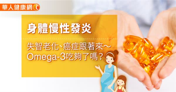 身體慢性發炎，失智老化、癌症跟著來〜Omega-3吃夠了嗎？