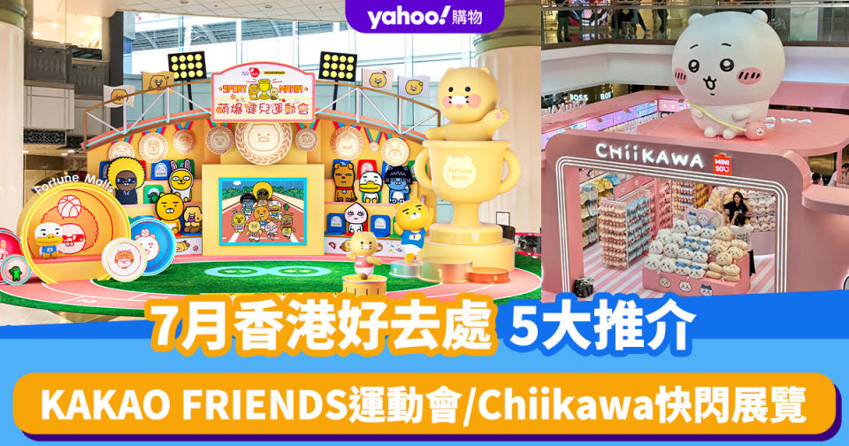 7月香港好去處5大推介！LEGO沉浸式太空遊樂園/KAKAO FRIENDS主題運動會/Chiikawa快閃展覽