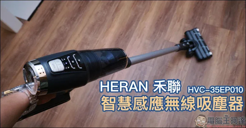 HERAN 禾聯智慧感應無線吸塵器 HVC-35EP010 開箱