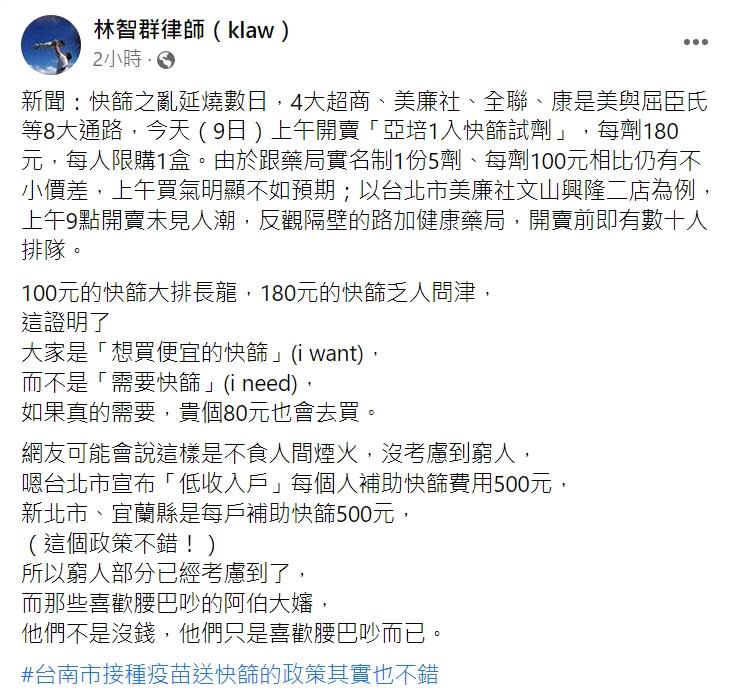 林智群認為很多人其實只是想買便宜的快篩，並非真的需要。（圖／翻攝自林智群律師臉書）