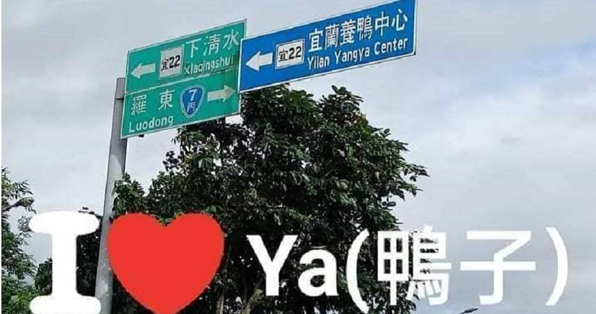 宜蘭養鴨中心英文路標為「Yilan yangya center」。（圖／翻攝謝志得臉書，下同。）