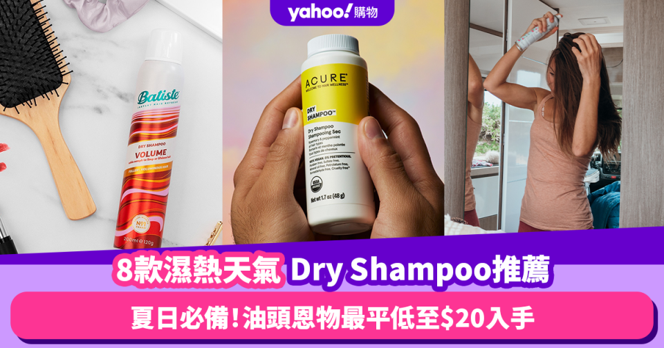 Dry Shampoo推薦｜推薦8款濕熱天氣必備頭髮乾洗噴霧！油頭恩物低至$20起