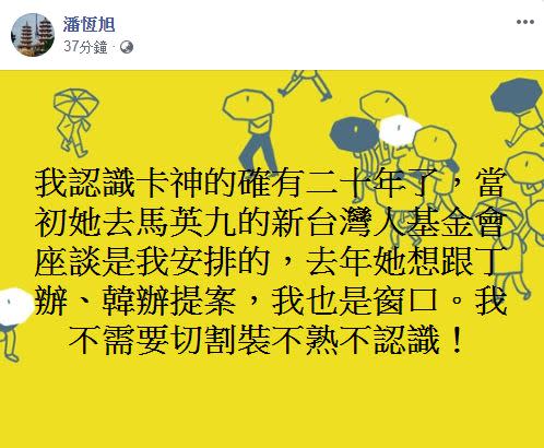 潘恒旭在臉書表示他確實認識楊蕙如20年了。（圖／翻攝自潘恒旭臉書）