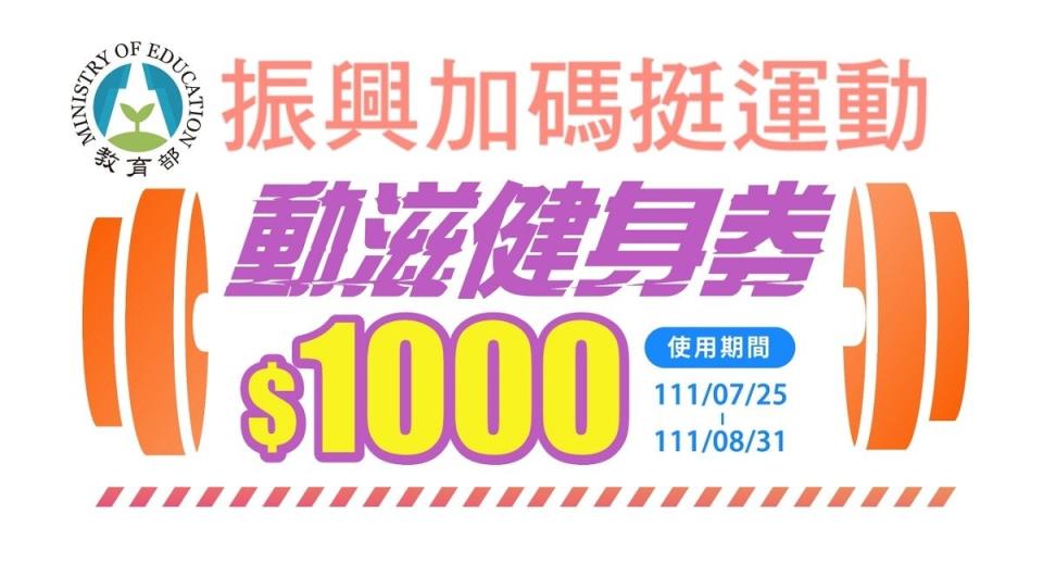 1000元動茲健身券今(18)開放登記。   圖：教育部體育署／提供