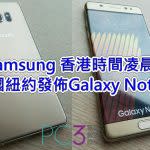 Samsung香港時間凌晨，美國紐約發佈Galaxy Note 7