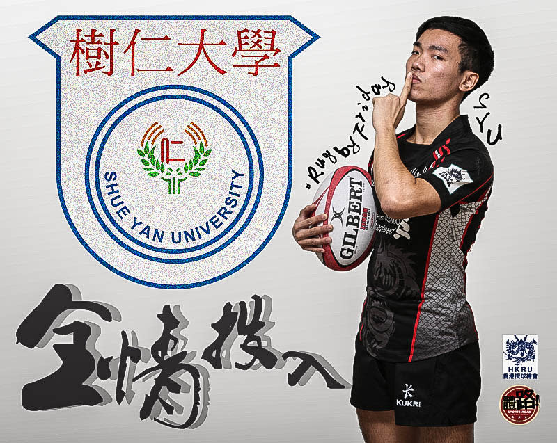 樹仁男欖：全情投入每場比賽 #rugbyfriday