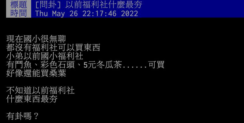 ▲有網友好奇問「以前福利社什麼最夯」？貼文曝光立即掀起熱議。（圖／翻攝自PTT）