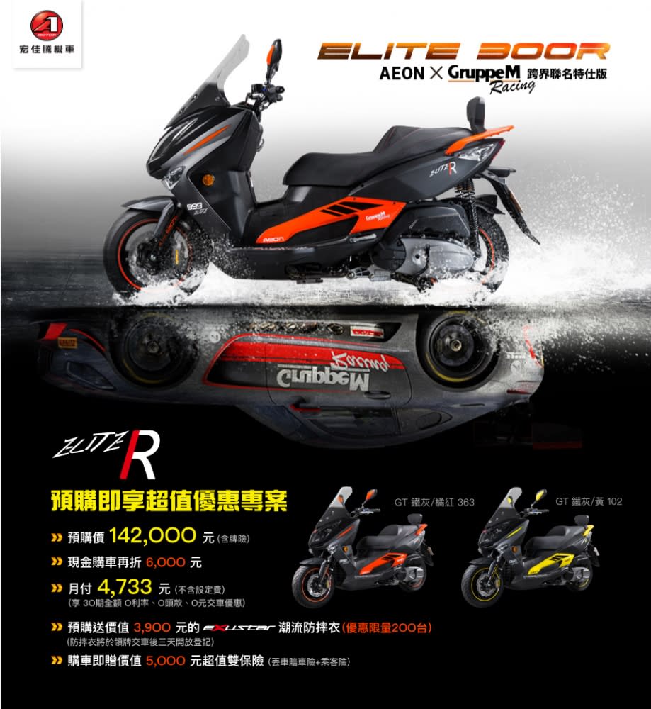 AEON推出多項優惠方案讓你輕鬆入手ELITE 300R。