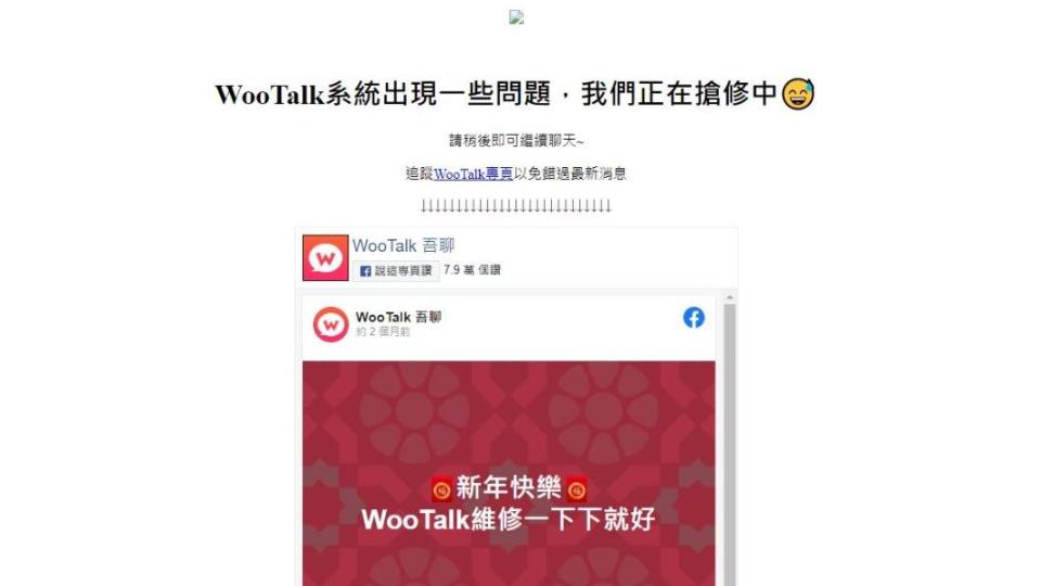 「WooTalk吾聊」官方公告系統仍在維修中。（圖／翻攝自「WooTalk吾聊」官網）