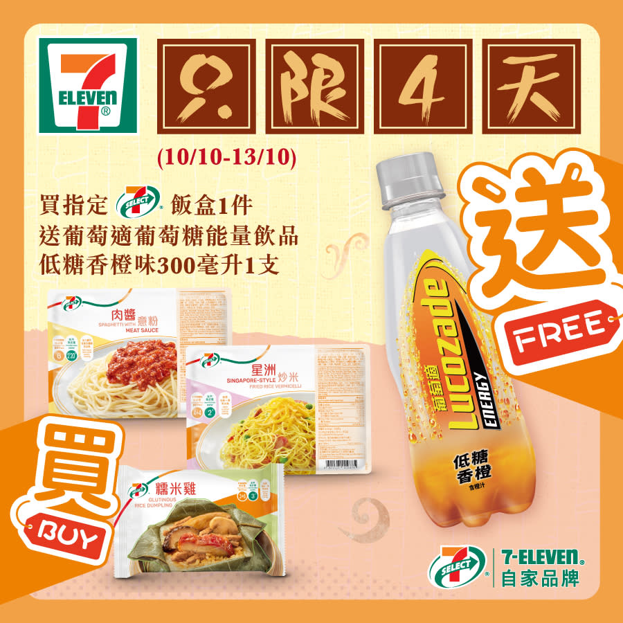 【7-11】買7-SELECT飯盒送葡萄適（即日起至13/10）