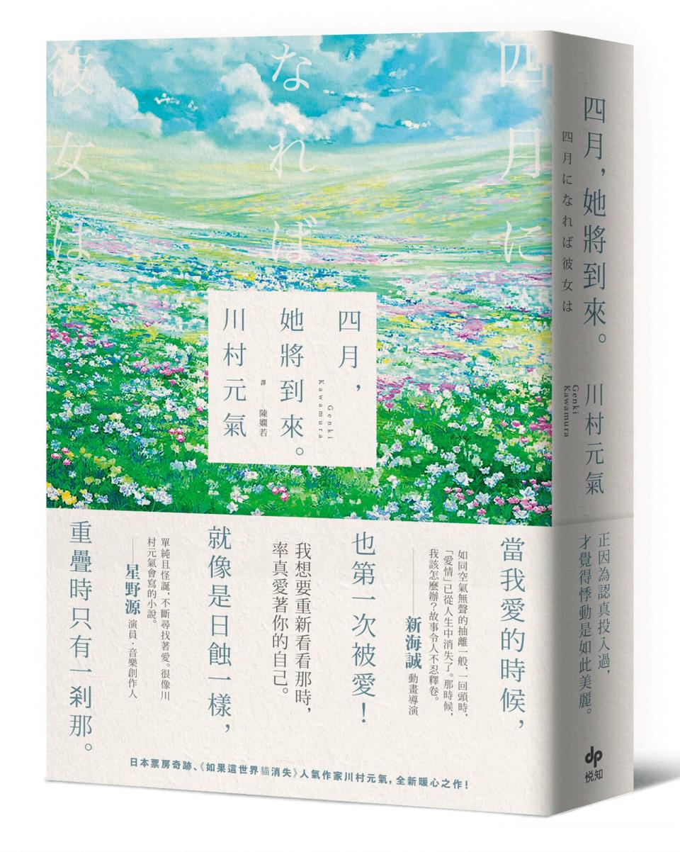 川村元氣著作《四月，她將到來。》明年將推出真人電影，由佐藤健搭檔長澤雅美主演。（悅知文化提供）