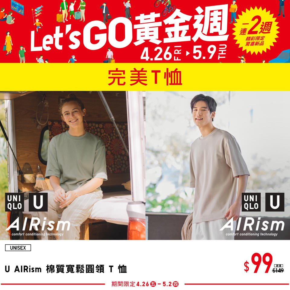 【UNIQLO】Let’s GO黃金週 第一週期間限定（26/04-02/05）