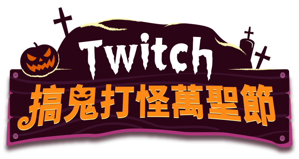 Twitch 萬聖節揪社群搞鬼打怪 萬聖造型 Cosplay、吃雞限定掉寶、實況主賽事 狂歡萬聖週   圖：Twitch/提供