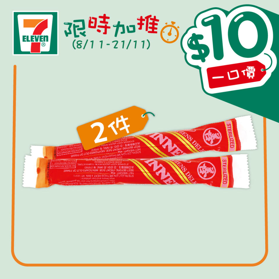 【7-11】$10一口價限時加推優惠（即日起至21/11）