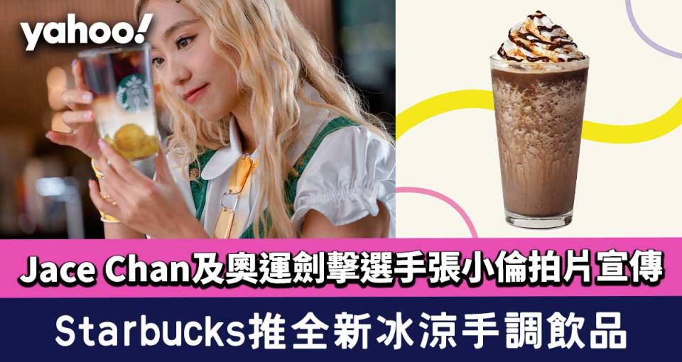 Starbucks全新冰涼手調飲品 Jace Chan陳凱詠及奧運劍擊選手張小倫拍片宣傳