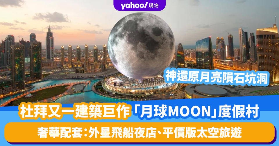 杜拜又一建築巨作「月球MOON」度假村！斥資400億港幣、神還原月亮隕石坑洞 奢華配套：外星飛船夜店、平價版太空旅遊