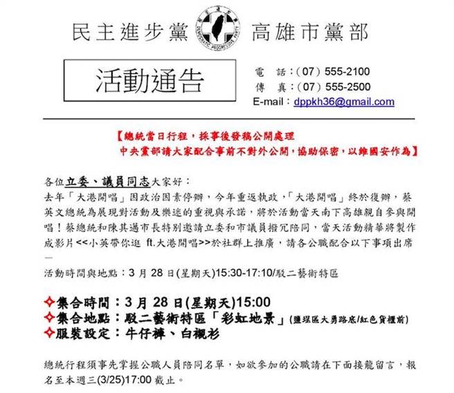 民進黨高雄市黨部發出的活動通告，意外曝光蔡英文總統將於28日親自前往參加高雄大港開唱。（林宏聰攝）