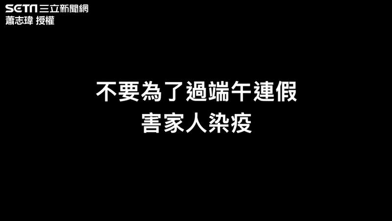 影片的最後蕭志瑋再次提醒民眾，疫情期間還是別返鄉好，不要為了過端午連假，害家人們染疫。（圖／蕭志瑋 授權）