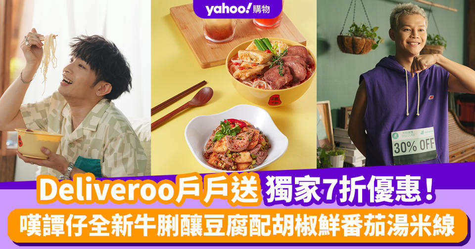 譚仔優惠｜Deliveroo獨家7折優惠！嘆譚仔全新牛脷釀豆腐配胡椒鮮番茄湯米線 ERROR@Dee哥及保錡叫外賣齊齊食