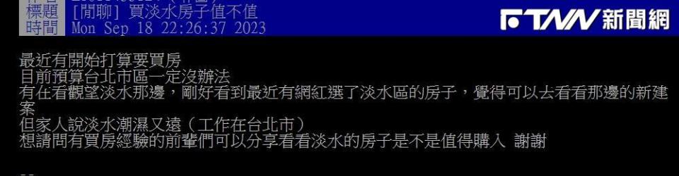有網友指出自己最近有買房的想法，但評估預算，台北市區一定沒辦法負擔，便想看看淡水的建案。（翻攝ptt）
