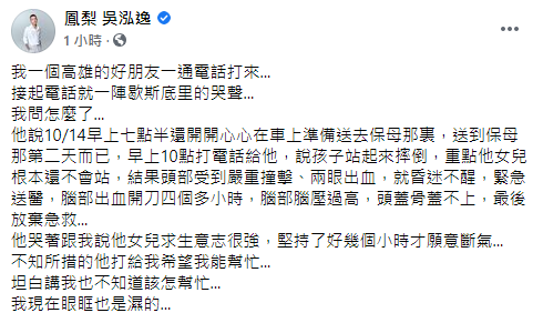 鳳梨發文講述事發經過。（圖／翻攝自鳳梨 吳泓逸Facebook）