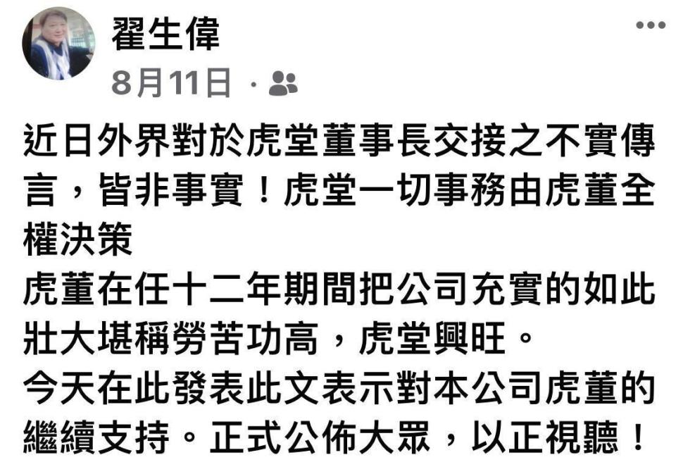 生偉臉書挺現任虎堂主虎董，駁斥外界換虎董不實傳言，掀開茶壺風暴。（翻攝生偉臉書）