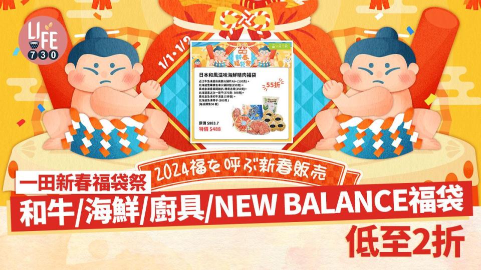 一田新春福袋祭 和牛/海鮮/廚具/NEW BALANCE福袋 低至2折