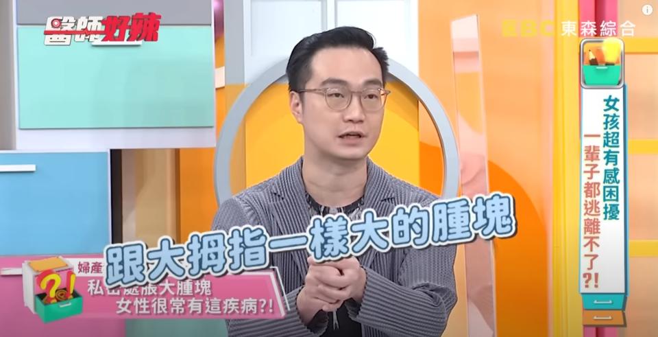 一名女子私密處長出拇指大的腫塊，尋找醫師求助。（圖／翻攝自醫師好辣YouTube）