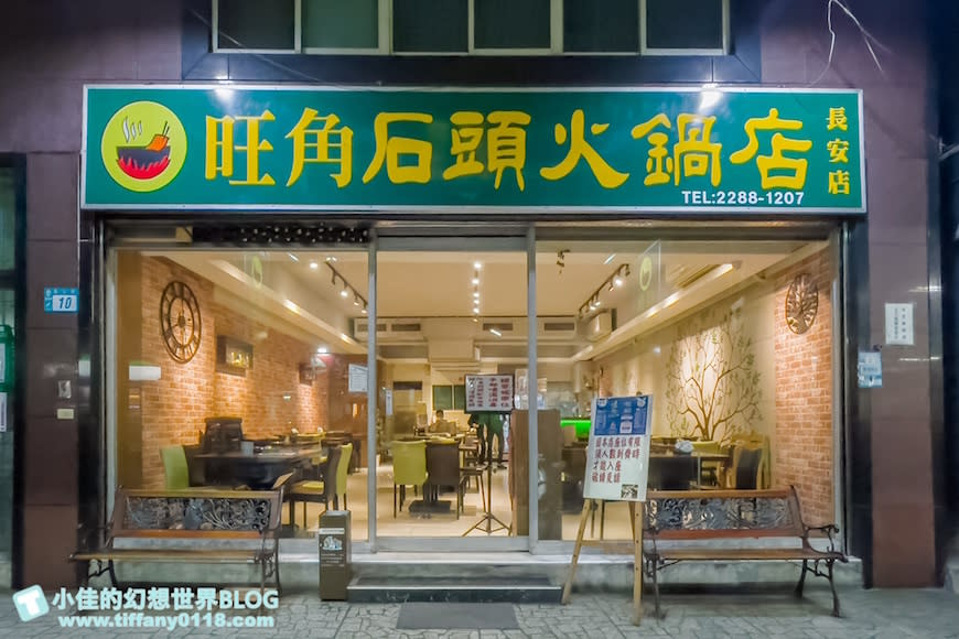 新北蘆洲｜旺角石頭火鍋 長安店