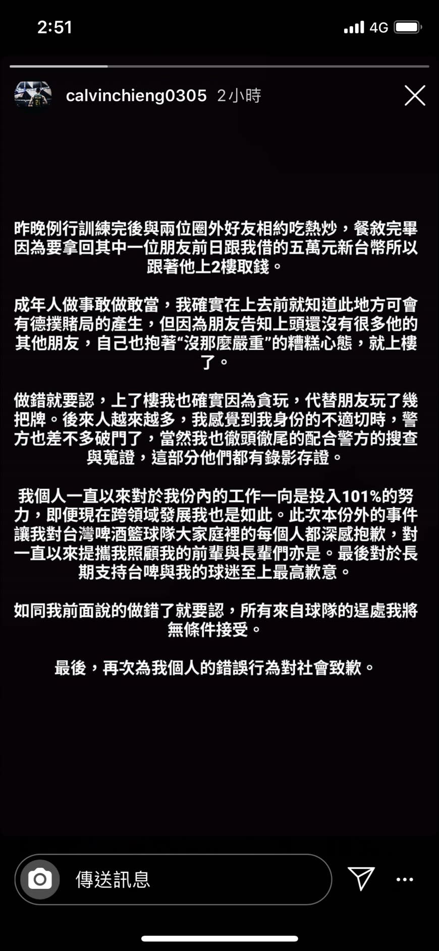 超級籃球聯賽（SBL）台灣啤酒球員成力煥涉賭，成力煥今天在社群網站Instagram認錯致歉，並表達無條件接受球團懲處，但台啤球團隨後宣布開除成力煥。(擷取自成立煥ig限時動態)