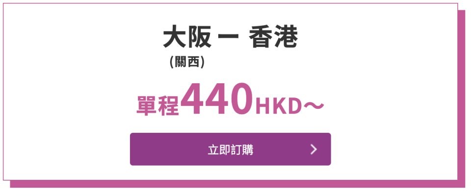 日本機票優惠｜樂桃航空飛大阪單程最平低至$440 不收燃油附加費 即睇優惠詳情