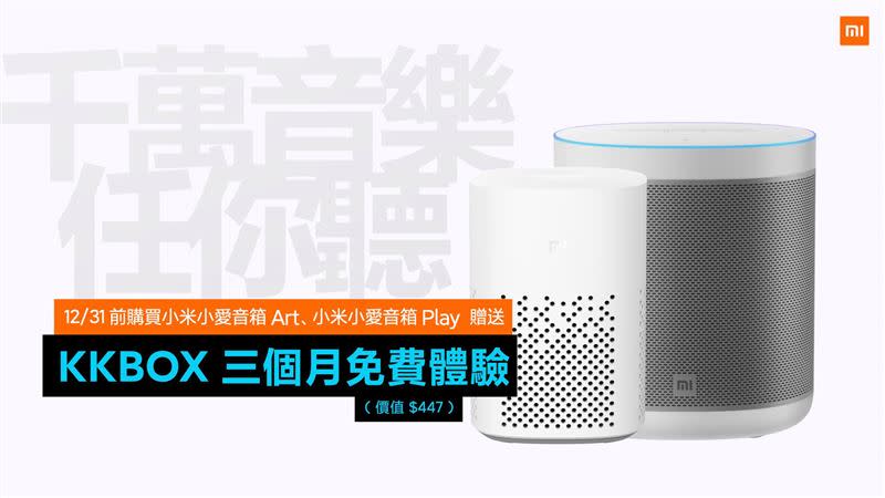 小米小愛音箱Art及小米小愛音箱Play享有三個月KKBOX免費體驗（圖／翻攝自小米台灣 Xiaomi Taiwan）