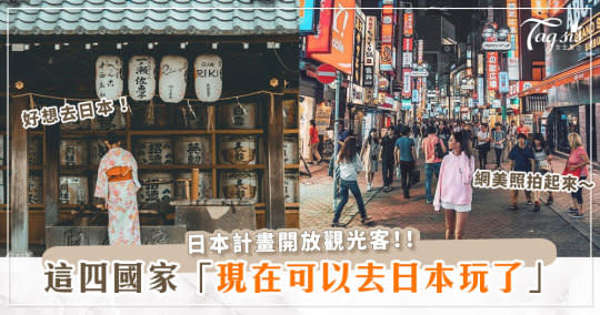 日本決定解封、開放觀光客入境！？「這四個國家」可以進去大玩特玩啦～