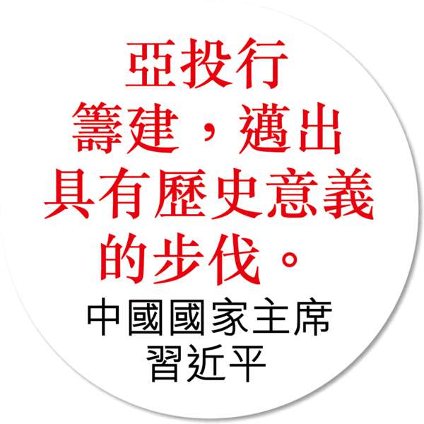 亞投行簽章程 中國擁一票否決權