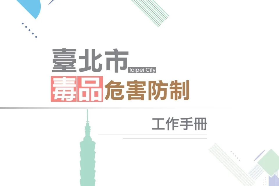 臺北市發表《臺北市毒品危害防制工作手冊》