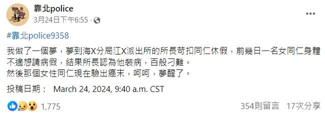 <cite>新北市一名所長拒絕屬下請病假看病，沒想到後者已是癌症第4期。（圖／翻攝自FB／靠北police）</cite>