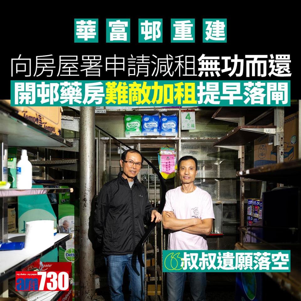 華富邨重建｜開邨藥房曾誓言做到清拆　難敵加租提早落閘　店二代：叔叔遺願落空（am730製圖）