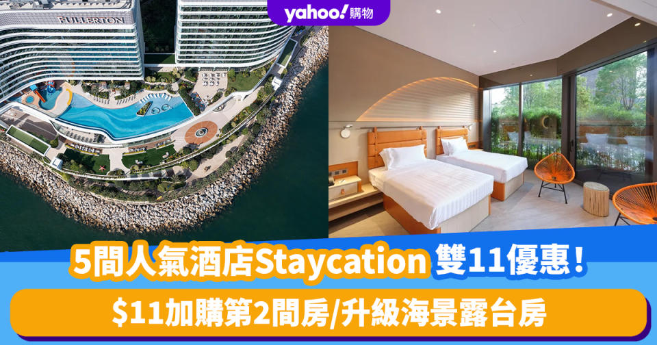 雙11優惠2023｜精選5間人氣酒店Staycation優惠！$11加購WM酒店第2間房、$11升級The Pier海景露台房