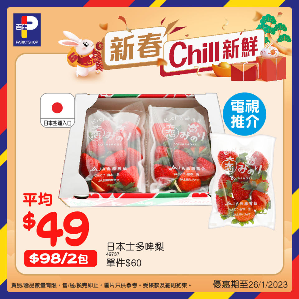 【百佳】新春Chill新鮮食品優惠（即日起至26/01）