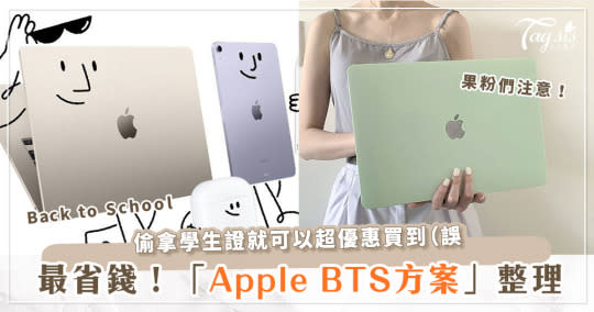 2023 Apple BTS 教育方案整理♡活動到何時？誰有資格使用？有多優惠？！