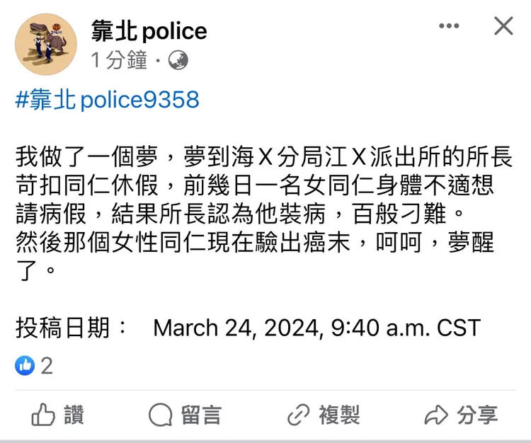 基層警員上爆料公社臉書發文，以常見「夢話模式」爆料所長刁男癌末女警請假。翻攝畫面