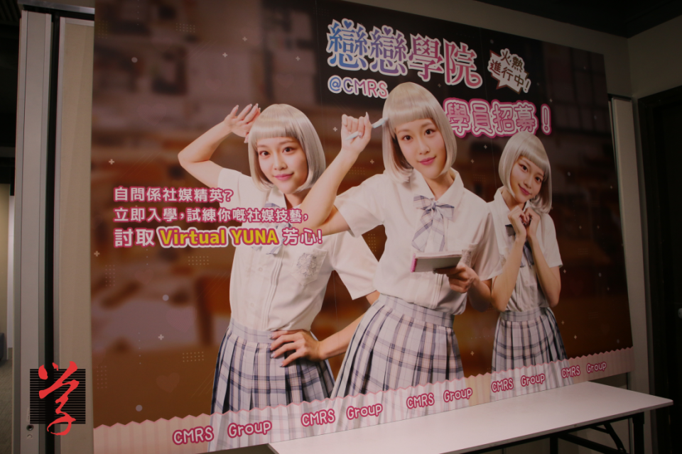 CMRS辦公室內放置了一塊大型廣告板，板上虛擬少女Yuna的身軀由公司女同事飾演，該同事需為拍攝穿上校服，戴上假髮，再擺出姿勢拍攝，但溫永平笑言「同事個樣就完全不同了」。（高靖攝）
