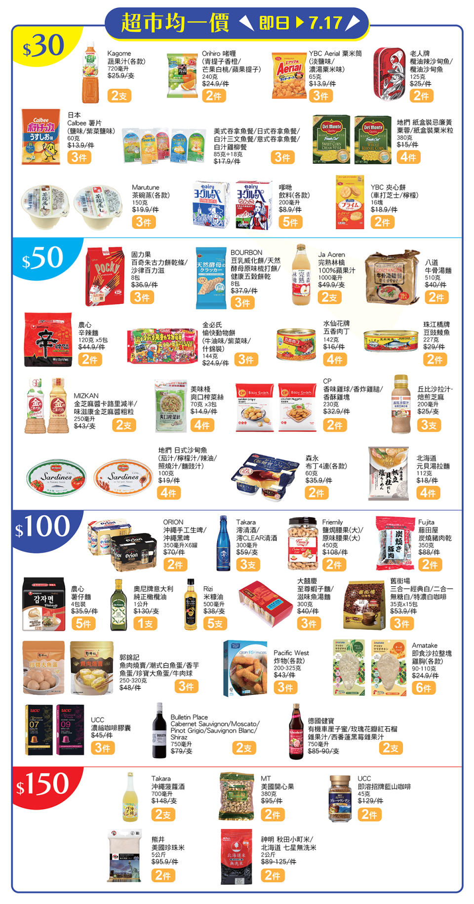 【UNY】Summer Fiesta 精選超市食品均一價低至$30起（02/07-17/07）