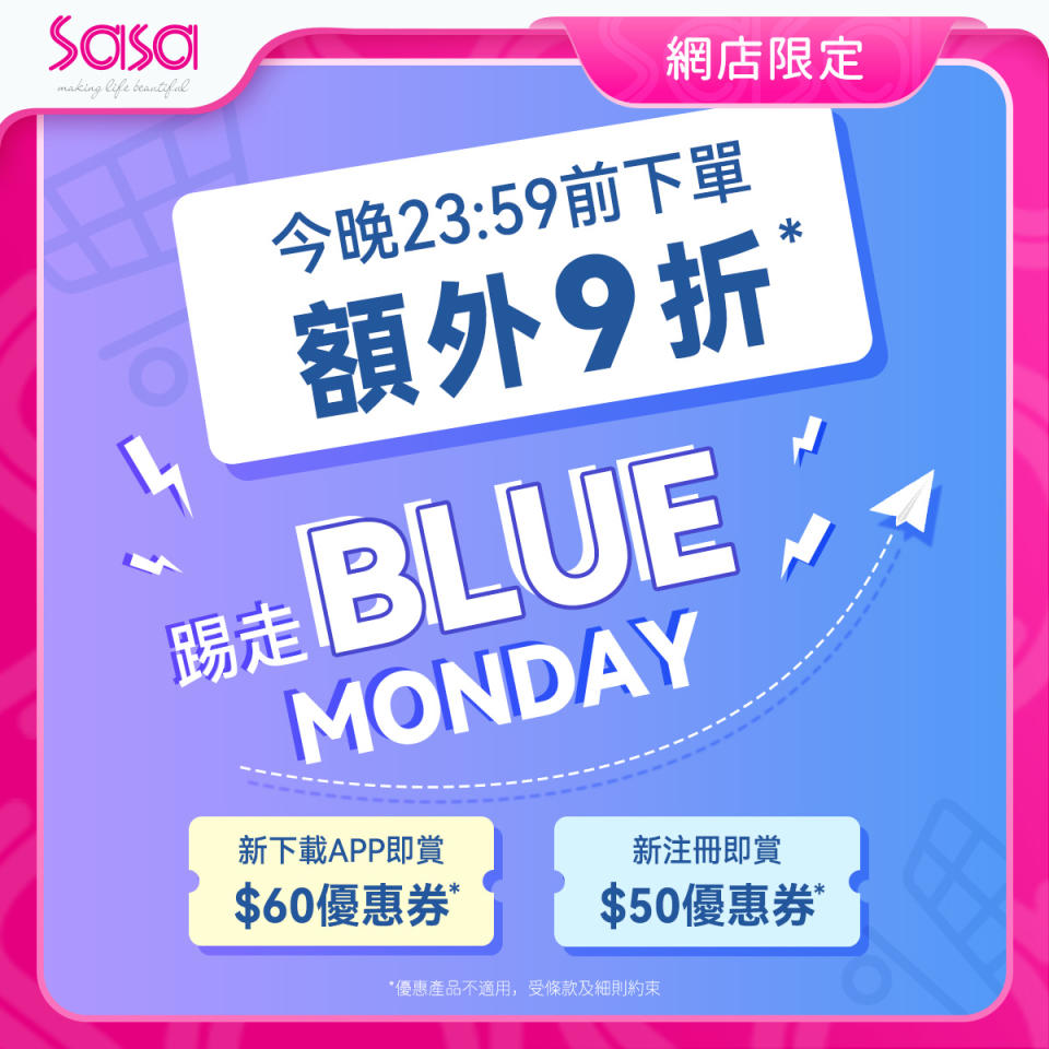 【莎莎】Blue Monday限時快閃 網店限定全場額外9折（只限05/02）