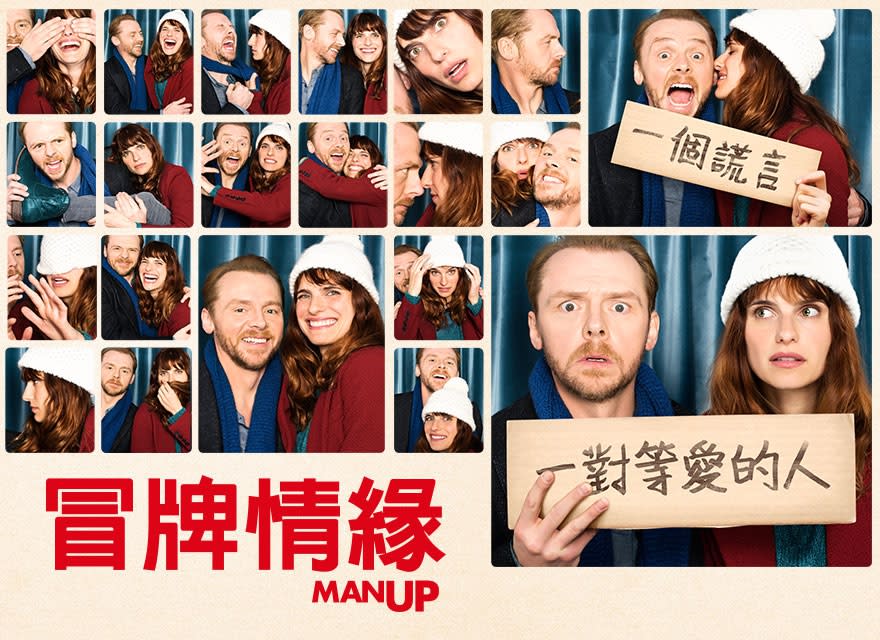 冒牌情緣　Man Up