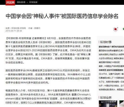 中國官媒報導遭踢出國際醫藥訊息協會事件（翻攝環球網）