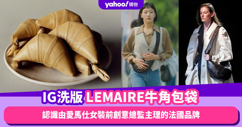 LEMAIRE牛角包袋低調卻成為IG洗版名牌手袋！認識由愛馬仕女裝前創意總監主理的法國品牌