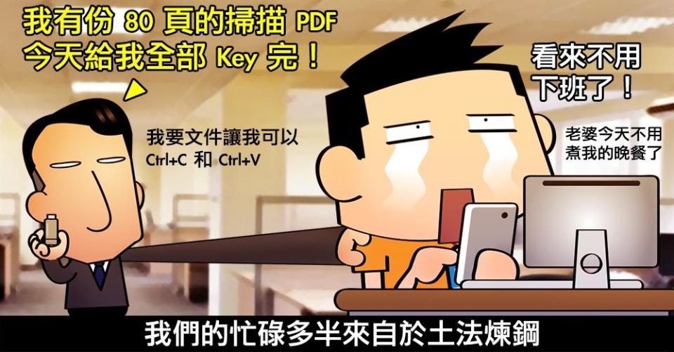 業務與論文救星 PDF文電通4專業版! 讓所有PDF的問題一次解決