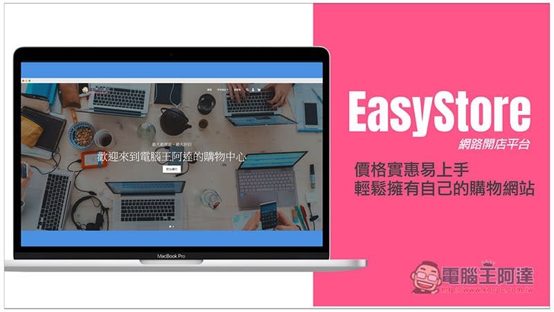 EasyStore網路開店平台推薦 價格實惠易上手，輕鬆擁有自己的購物網站